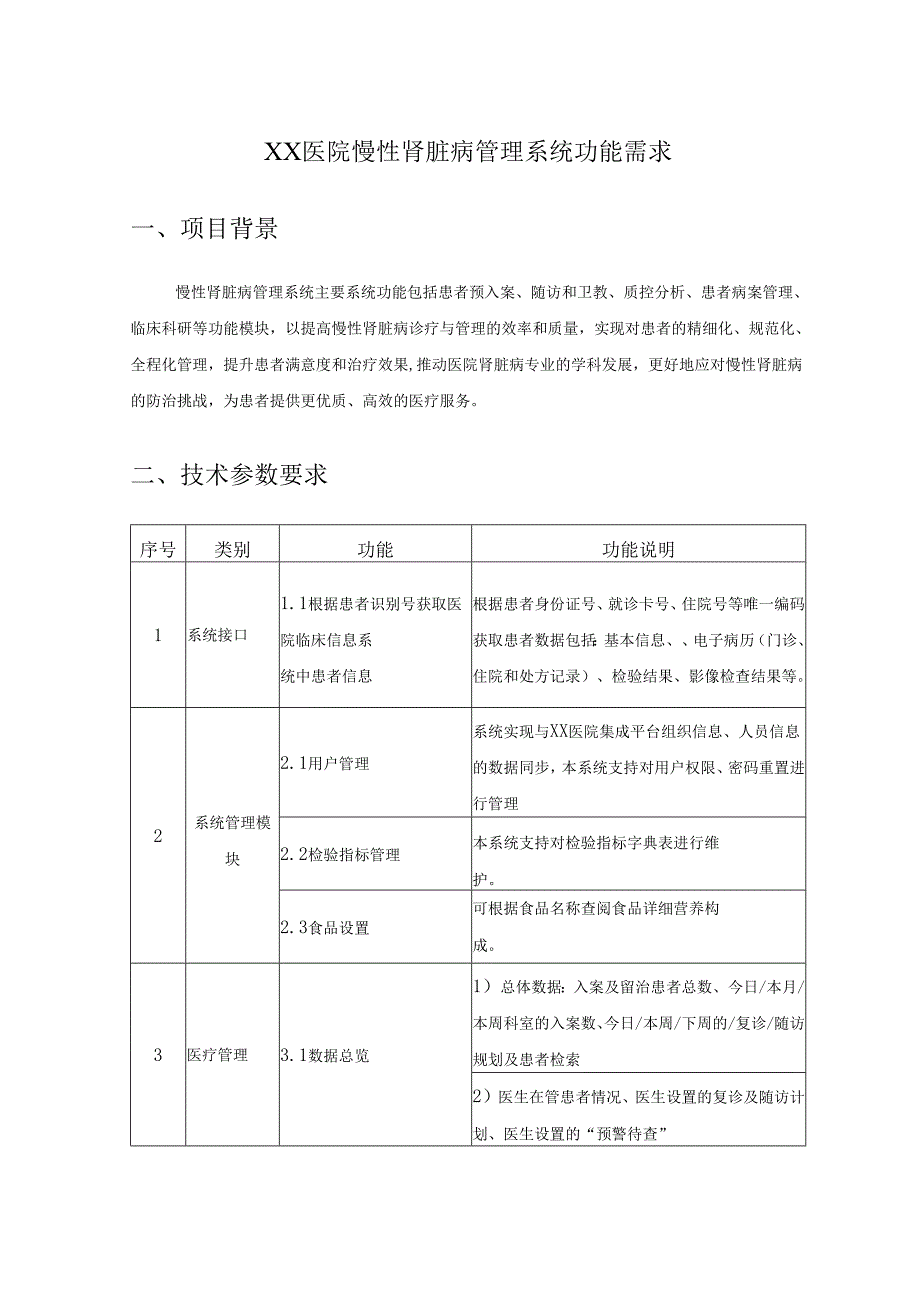 XX医院慢性肾脏病管理系统功能需求.docx_第1页