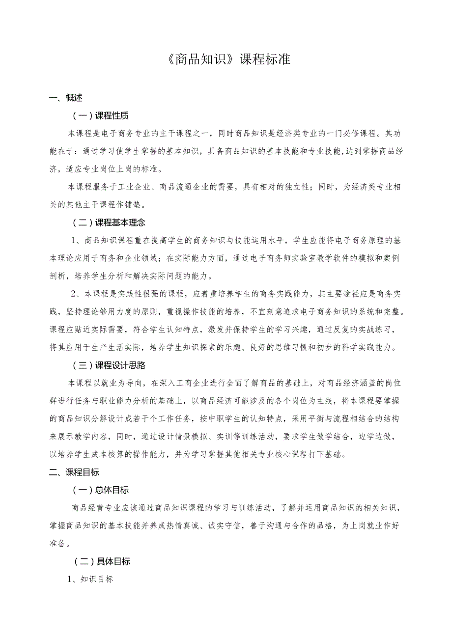 《商品知识》课程标准.docx_第1页