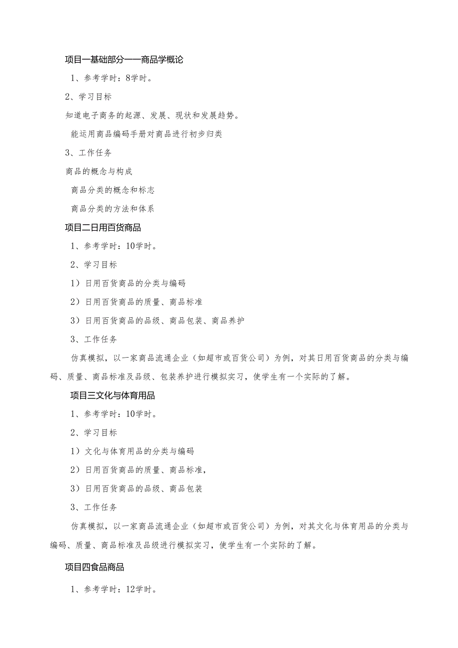 《商品知识》课程标准.docx_第3页