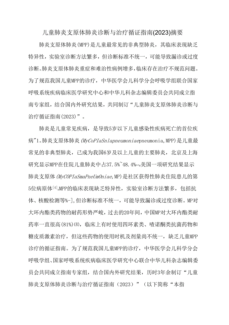 儿童肺炎支原体肺炎诊断与治疗循证指南（2023）.docx_第1页