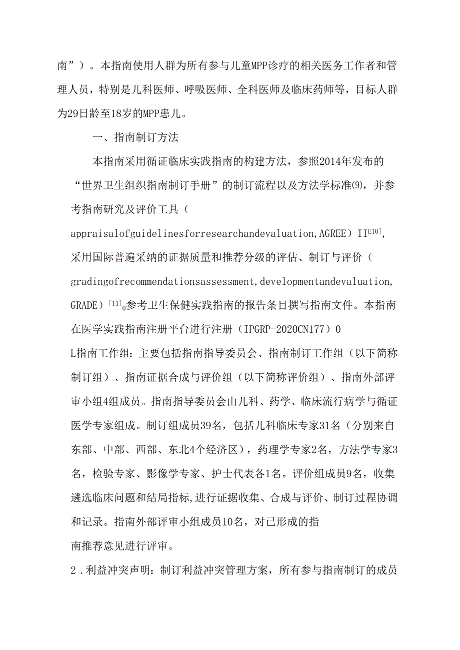 儿童肺炎支原体肺炎诊断与治疗循证指南（2023）.docx_第2页