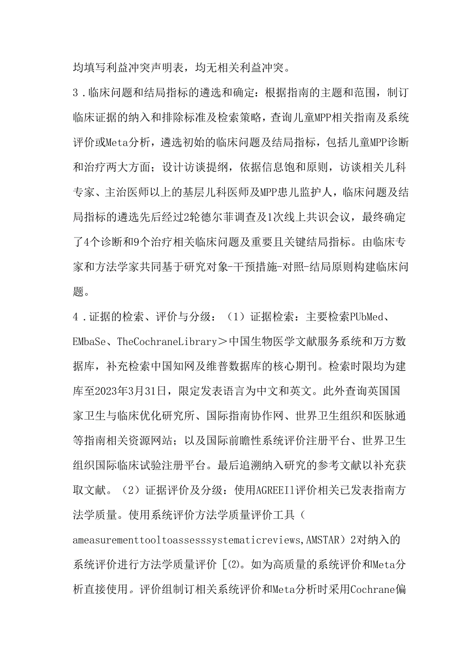 儿童肺炎支原体肺炎诊断与治疗循证指南（2023）.docx_第3页