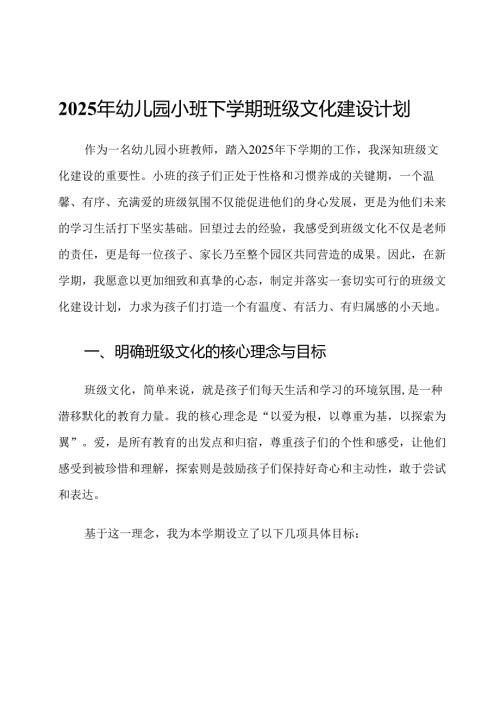 2025年幼儿园小班下学期班级文化建设计划.docx