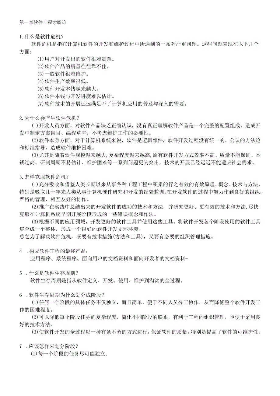 软件工程导论(第五版)张海藩课后答案.docx_第1页