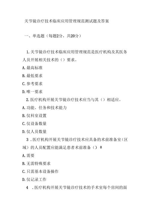 关节镜诊疗技术临床应用管理规范测试题及答案.docx