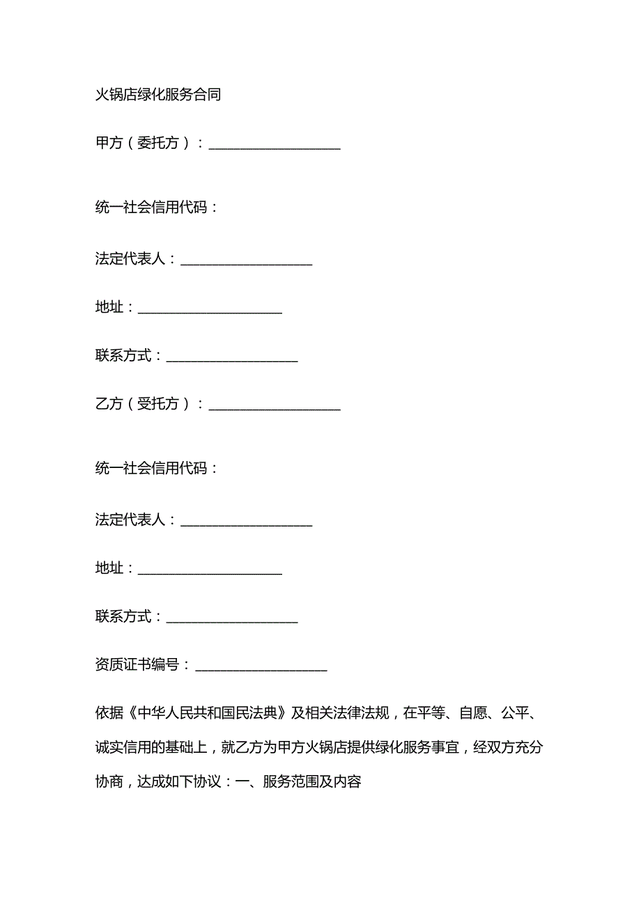 火锅店绿化服务合同.docx_第1页