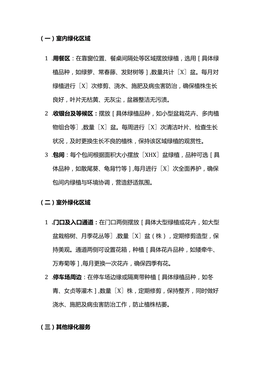火锅店绿化服务合同.docx_第2页