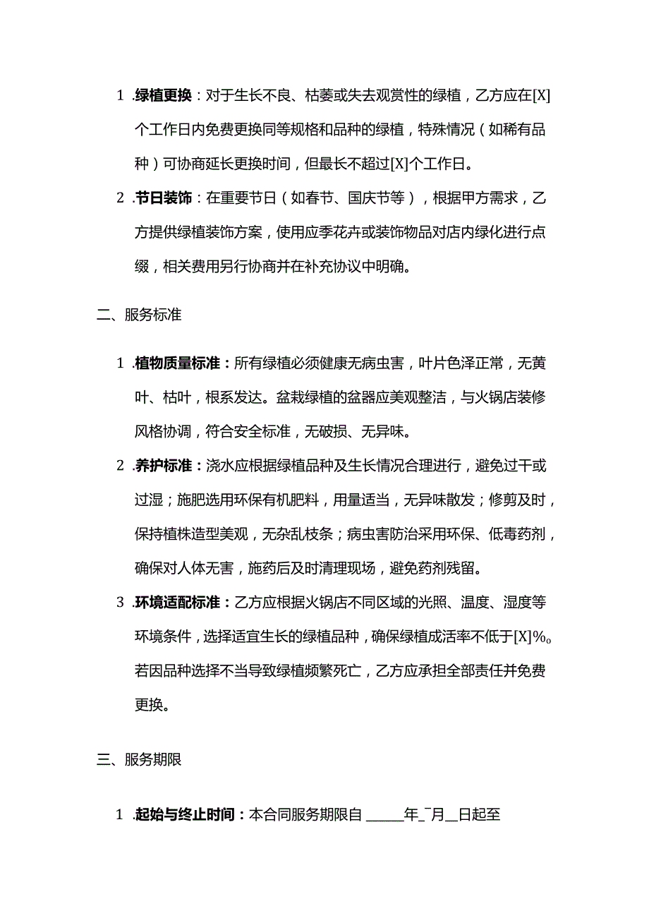 火锅店绿化服务合同.docx_第3页