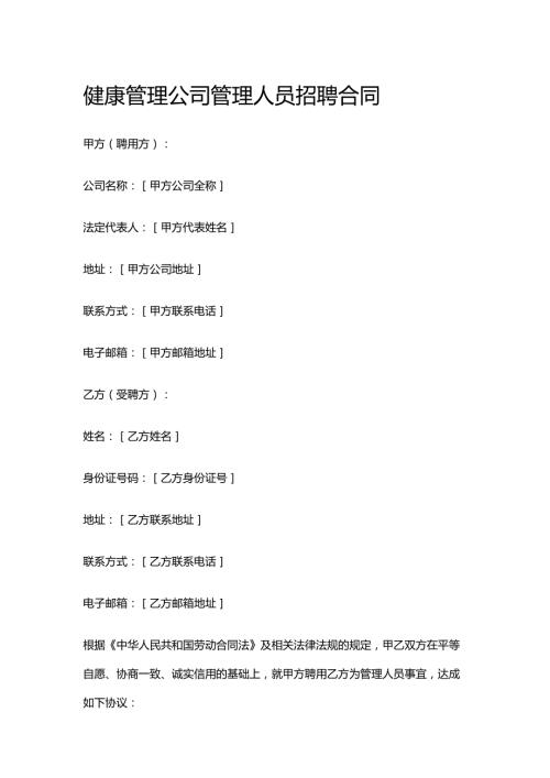 健康管理公司管理人员招聘合同.docx