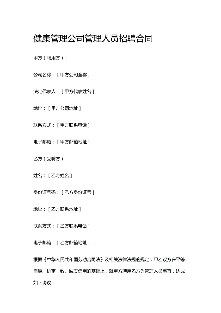 健康管理公司管理人员招聘合同.docx_第1页
