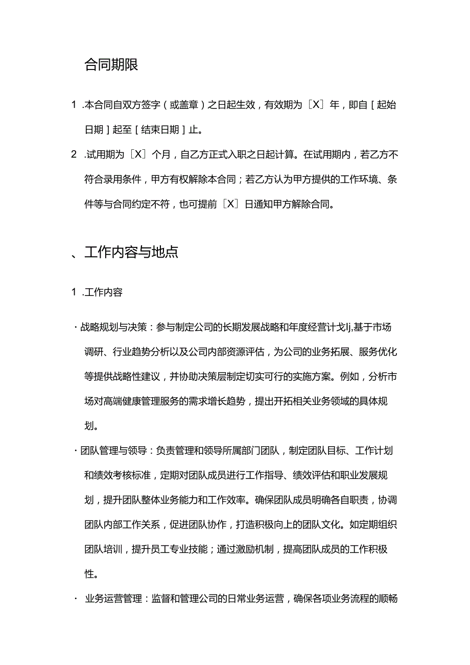 健康管理公司管理人员招聘合同.docx_第2页