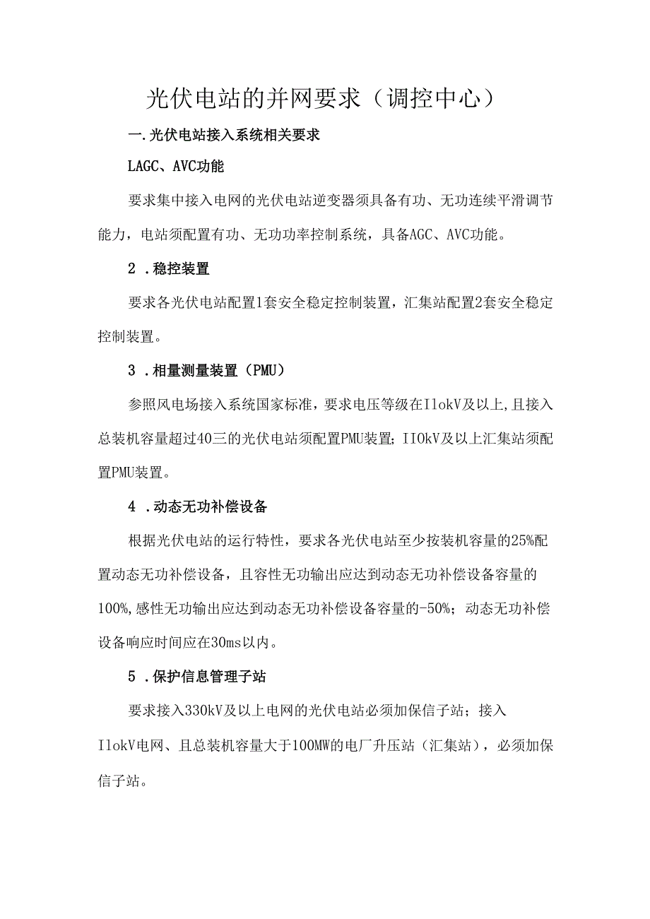 光伏电站的并网要求（调控中心）.docx_第1页