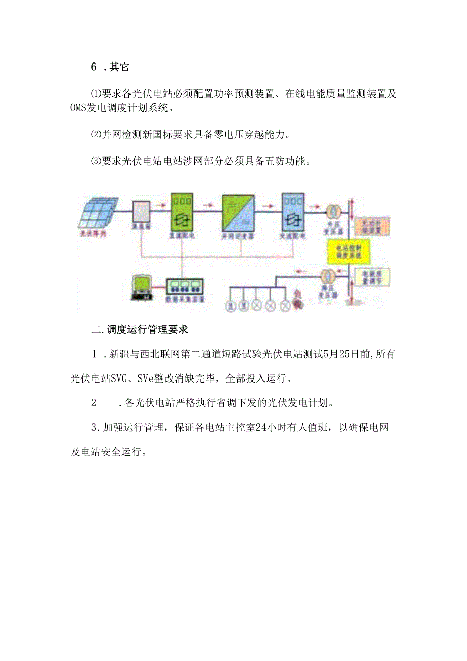 光伏电站的并网要求（调控中心）.docx_第2页