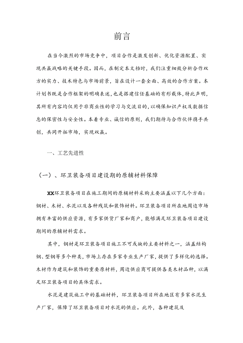 2025年环卫装备项目发展计划.docx_第3页