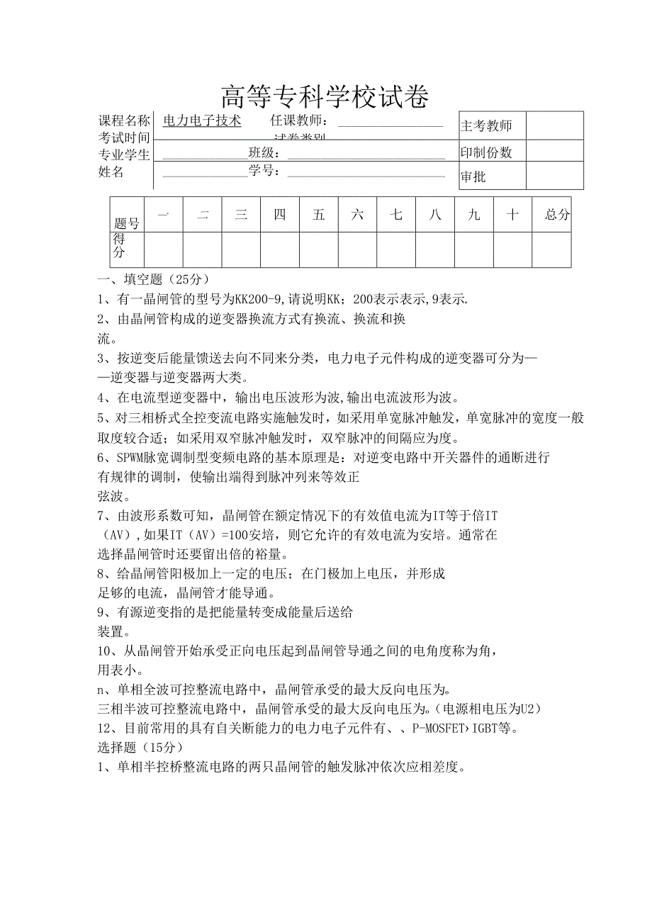 《电力电子技术》试卷及答案.docx_第1页