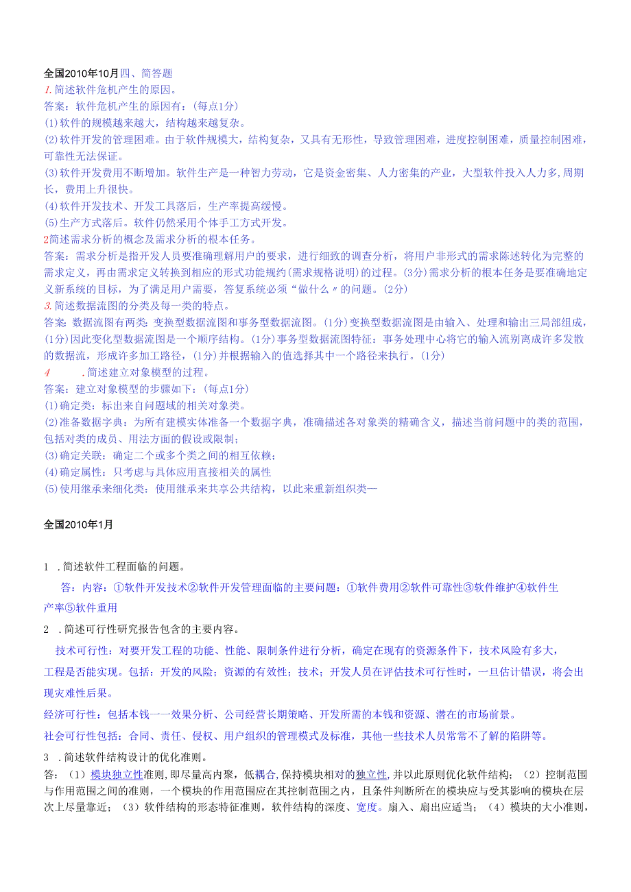 软件工程—简答题.docx_第1页