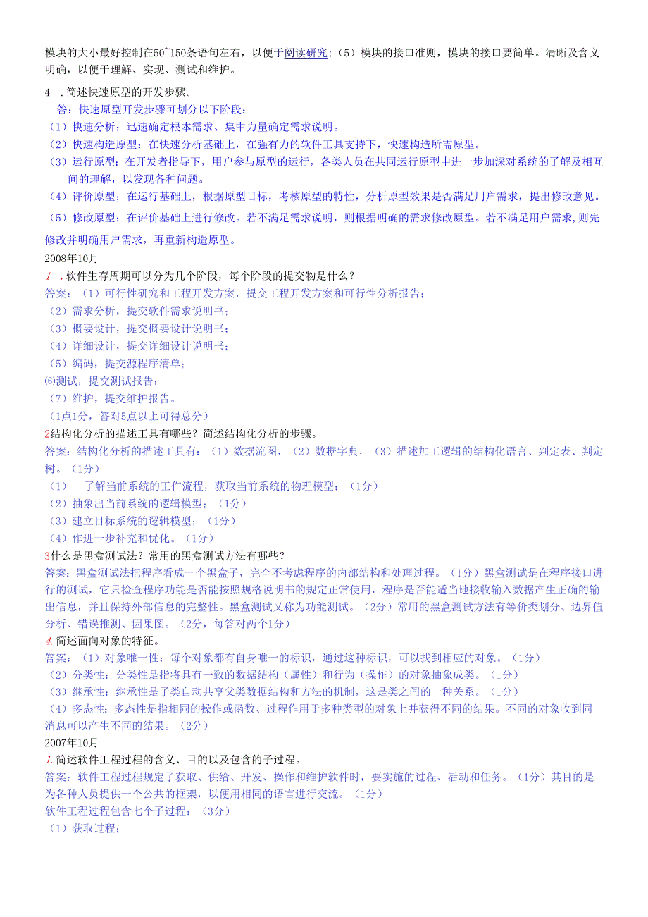 软件工程—简答题.docx_第2页