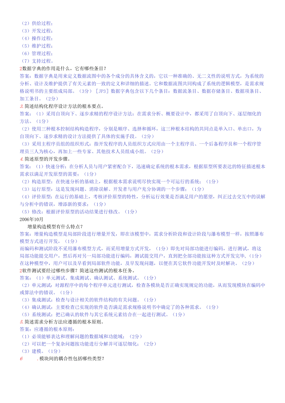 软件工程—简答题.docx_第3页