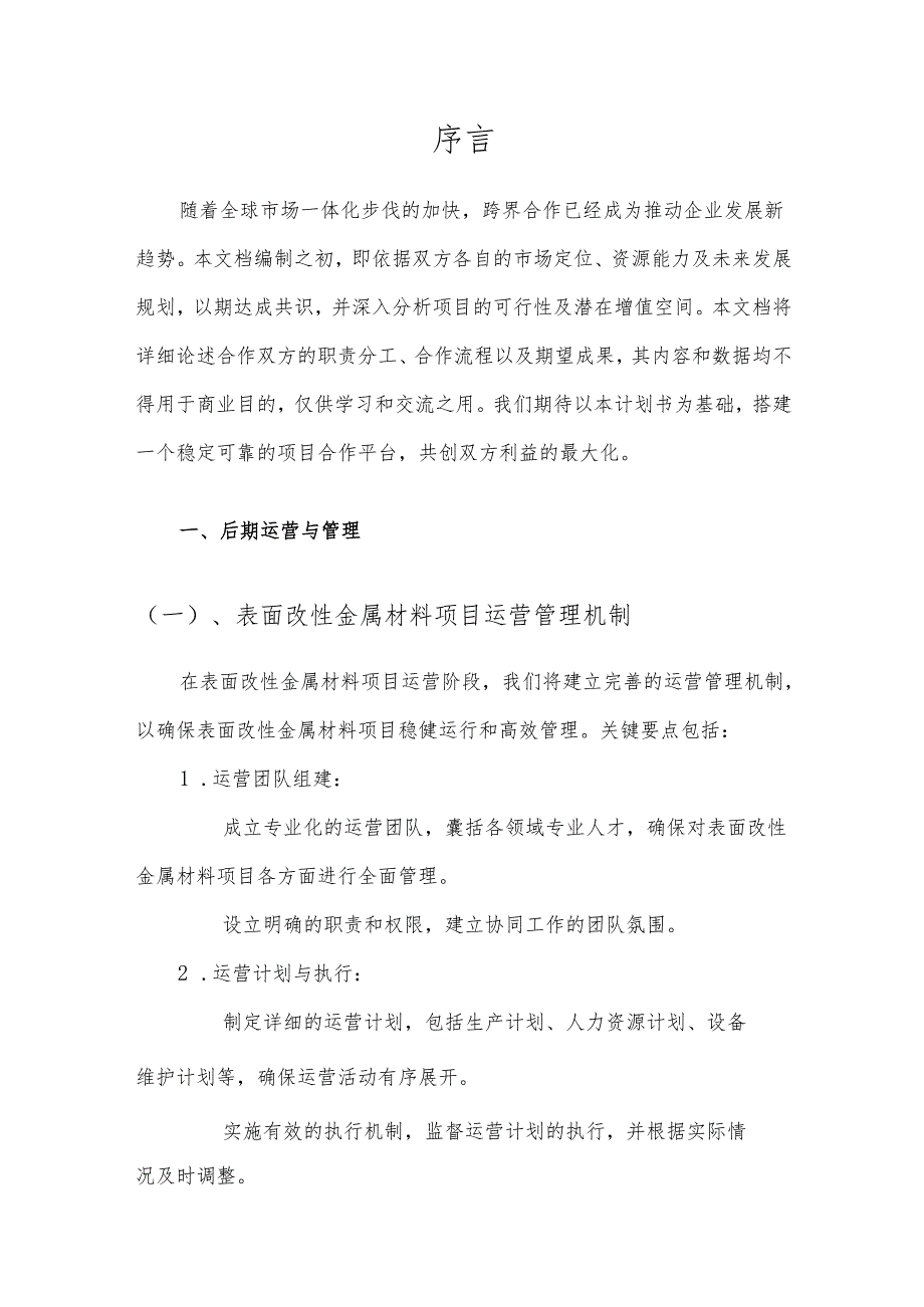 2025年表面改性金属材料项目建议书.docx_第3页