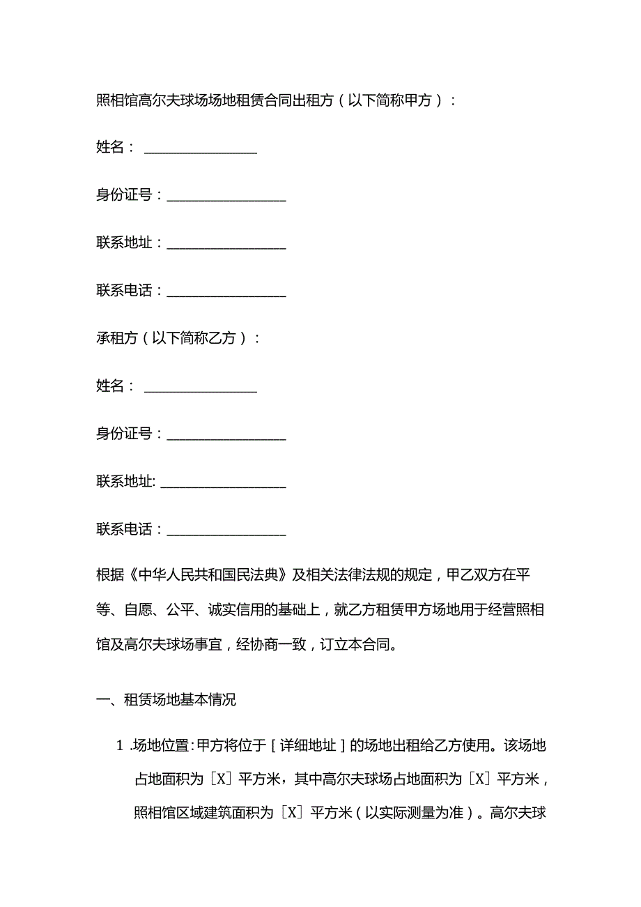 照相馆高尔夫球场场地租赁合同.docx_第1页