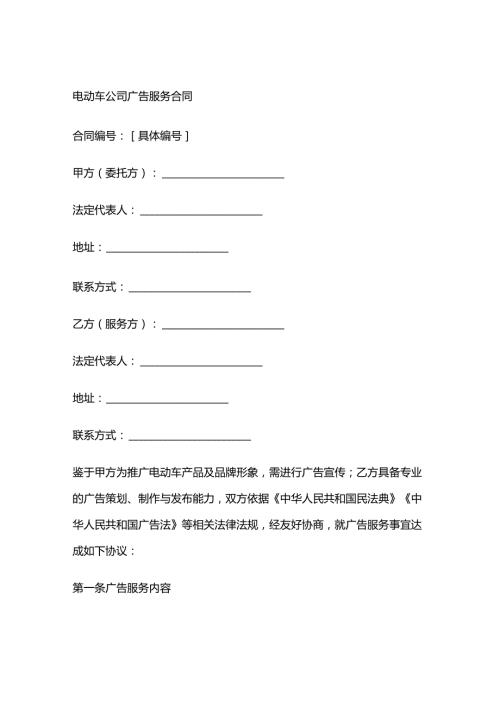 电动车公司广告服务合同.docx