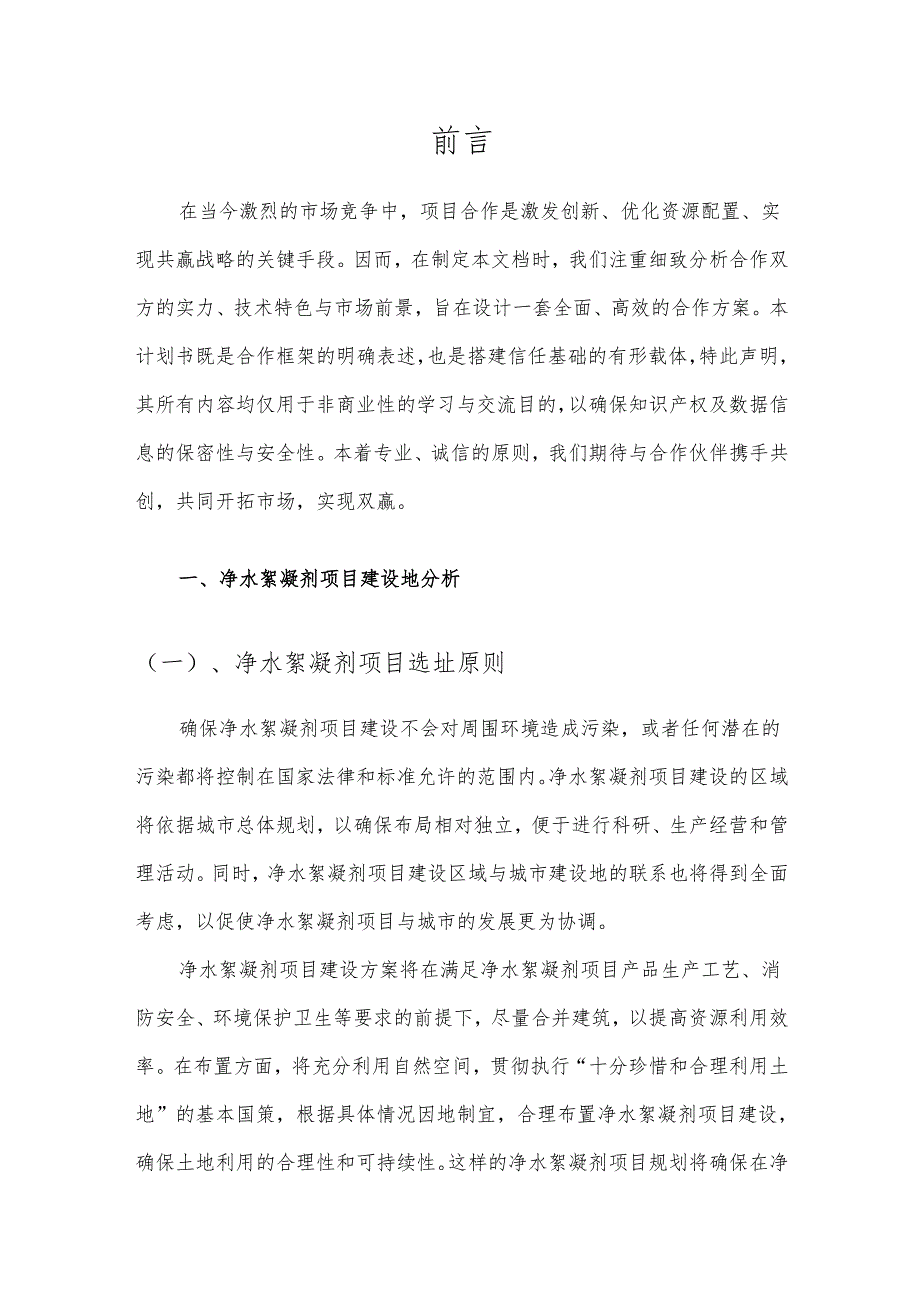 2025年净水絮凝剂项目合作计划书.docx_第3页