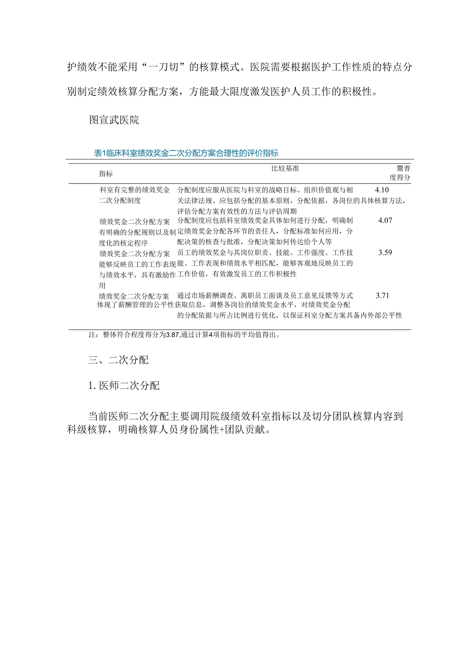 医院临床科室绩效二次分配探讨.docx_第3页
