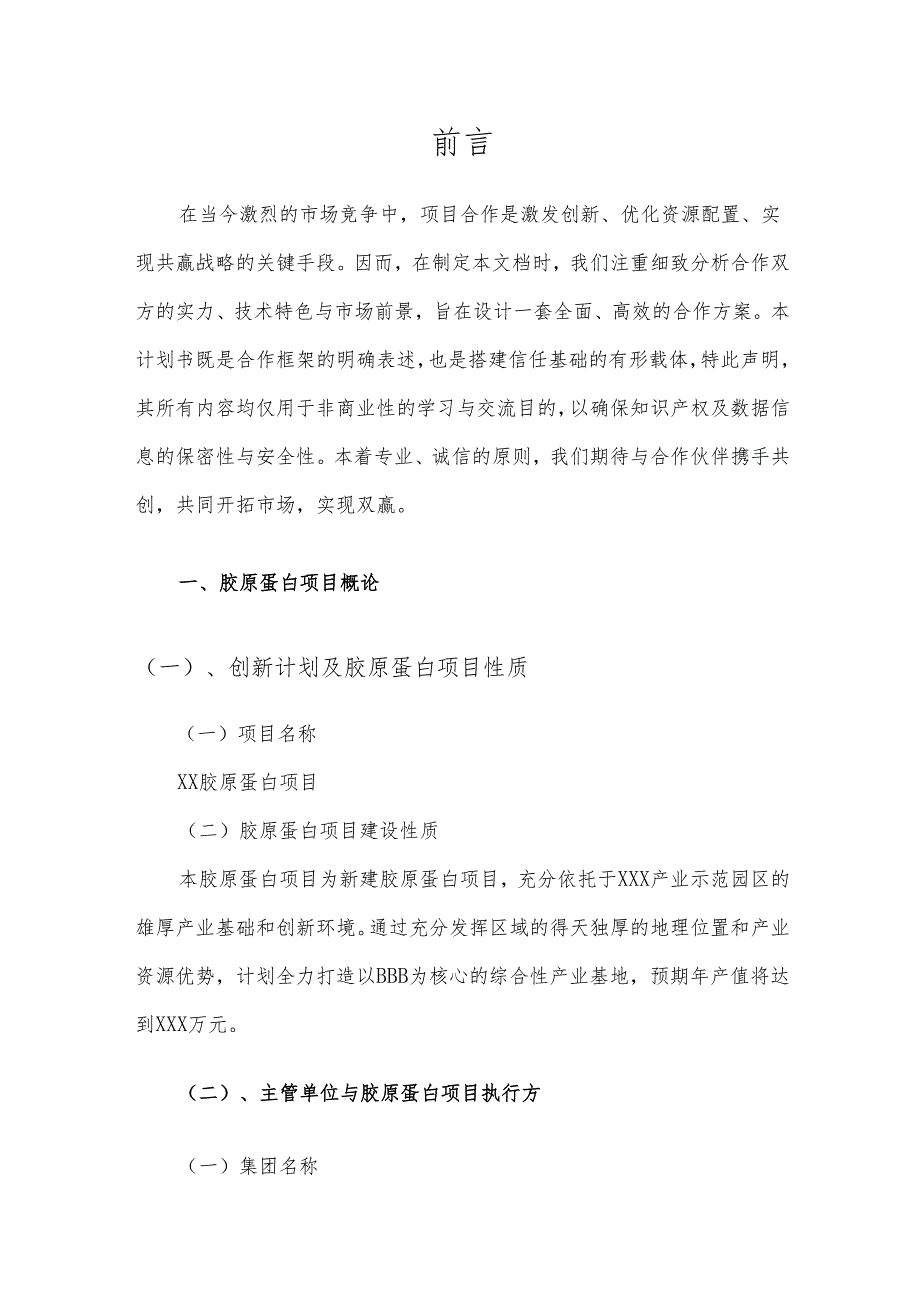 2025年胶原蛋白项目建议书.docx_第3页