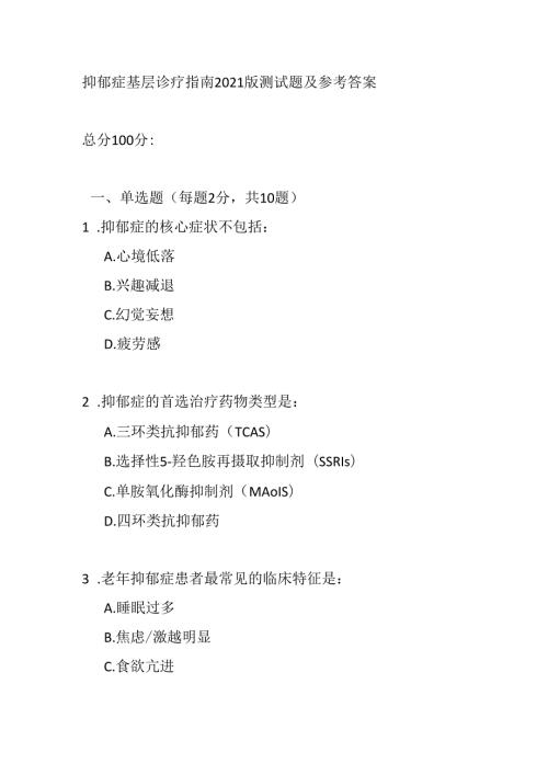 抑郁症基层诊疗指南2021版测试题及参考答案.docx