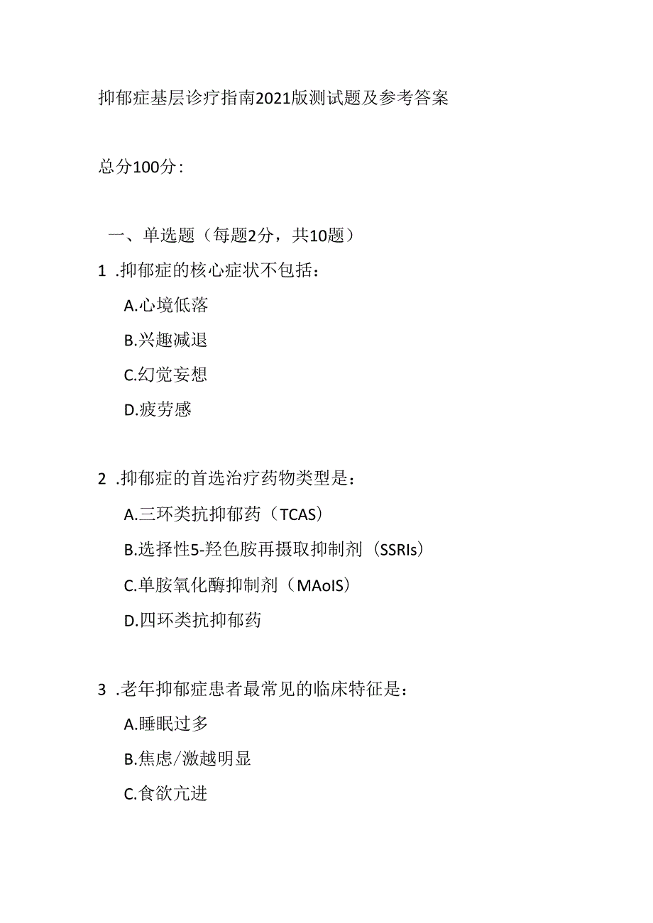 抑郁症基层诊疗指南2021版测试题及参考答案.docx_第1页