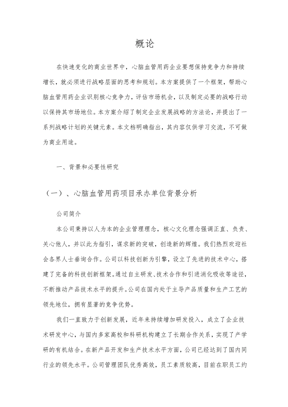 2025年心脑血管用药项目合作计划书.docx_第3页