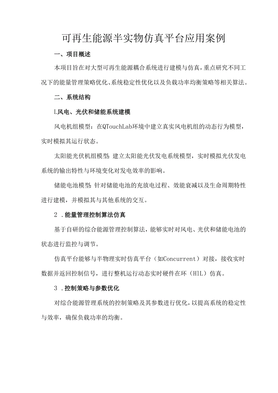可再生能源半实物仿真平台应用案例.docx_第1页