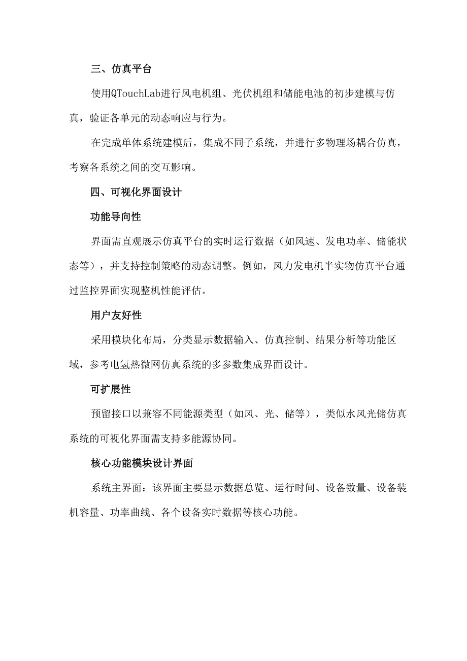 可再生能源半实物仿真平台应用案例.docx_第2页