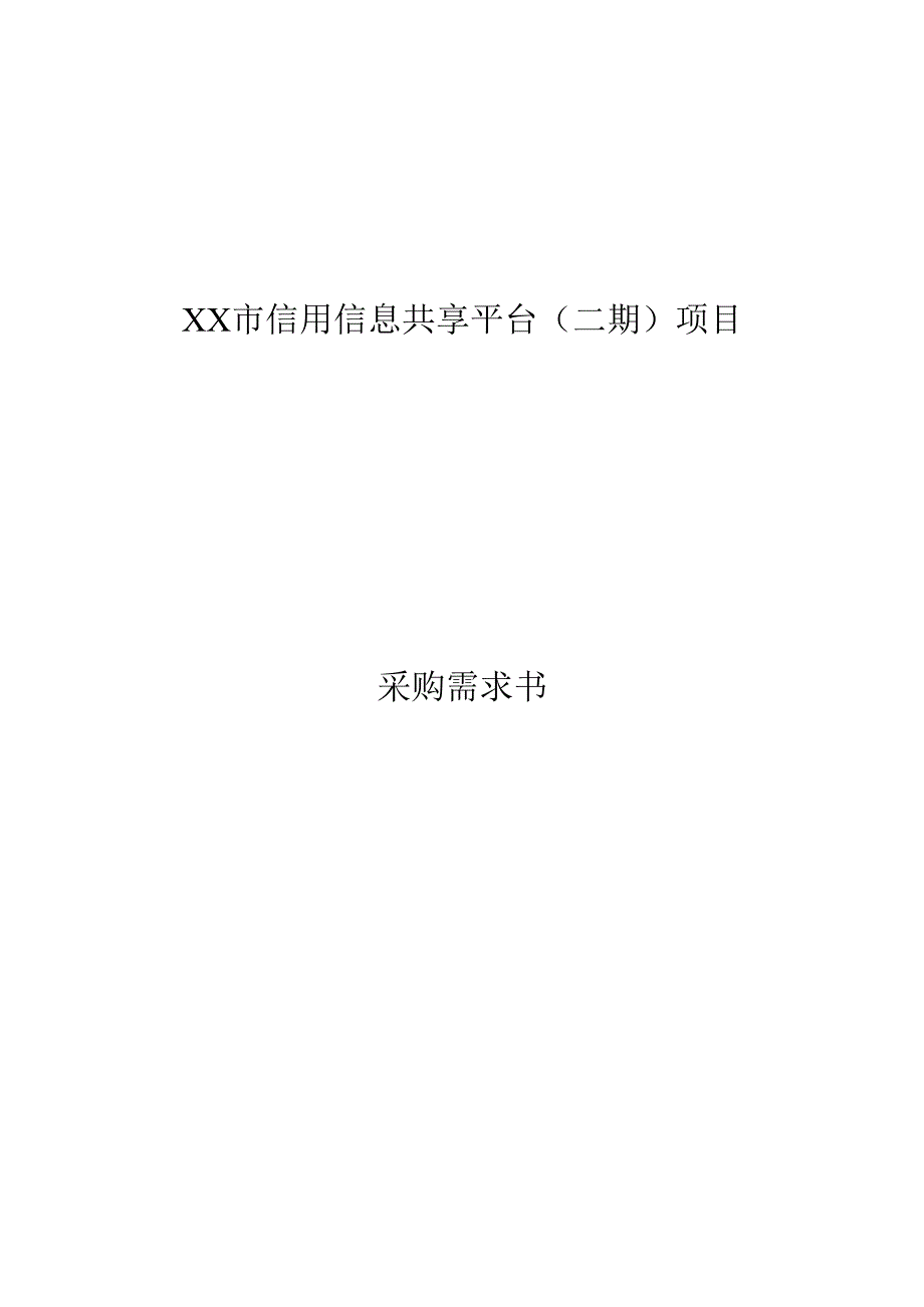 XX市信用信息共享平台（二期）项目采购需求书.docx_第1页