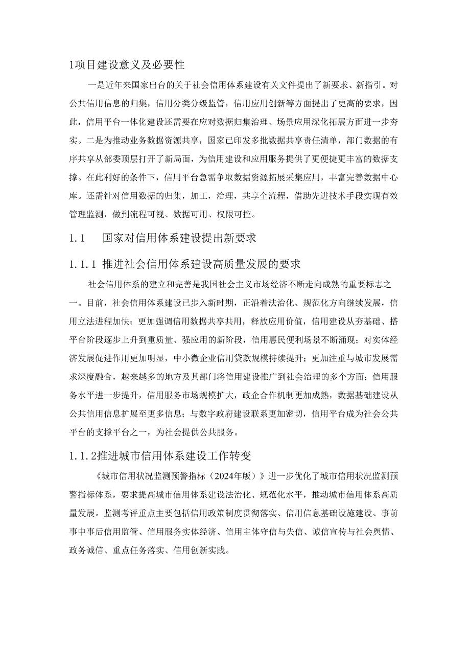 XX市信用信息共享平台（二期）项目采购需求书.docx_第3页