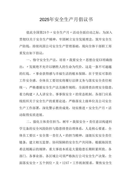 2025年安全生产月倡议书 合计7份.docx
