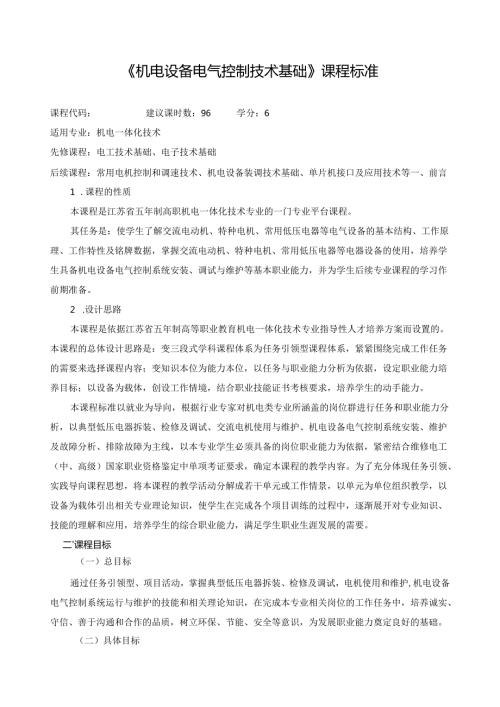 《机电设备电气控制技术基础》课程标准.docx