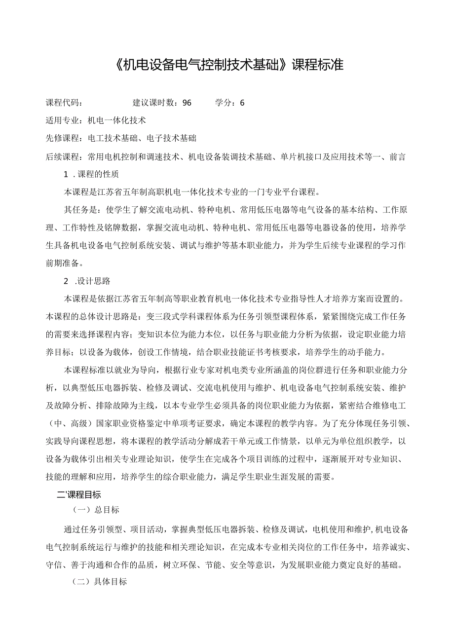 《机电设备电气控制技术基础》课程标准.docx_第1页
