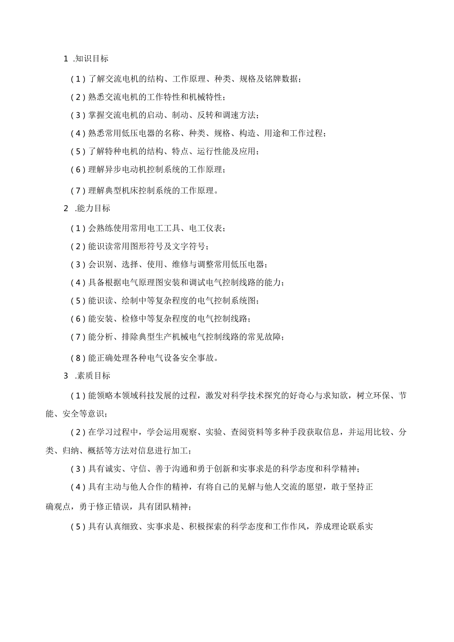 《机电设备电气控制技术基础》课程标准.docx_第2页