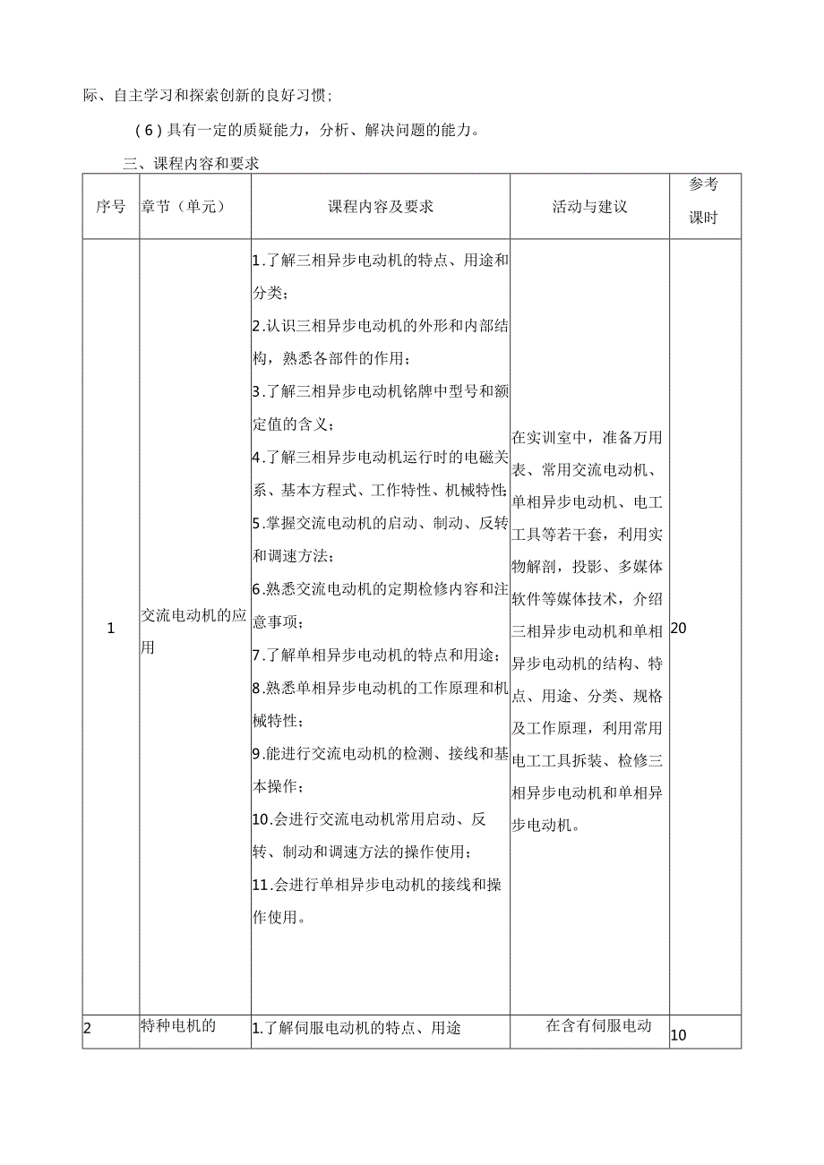 《机电设备电气控制技术基础》课程标准.docx_第3页
