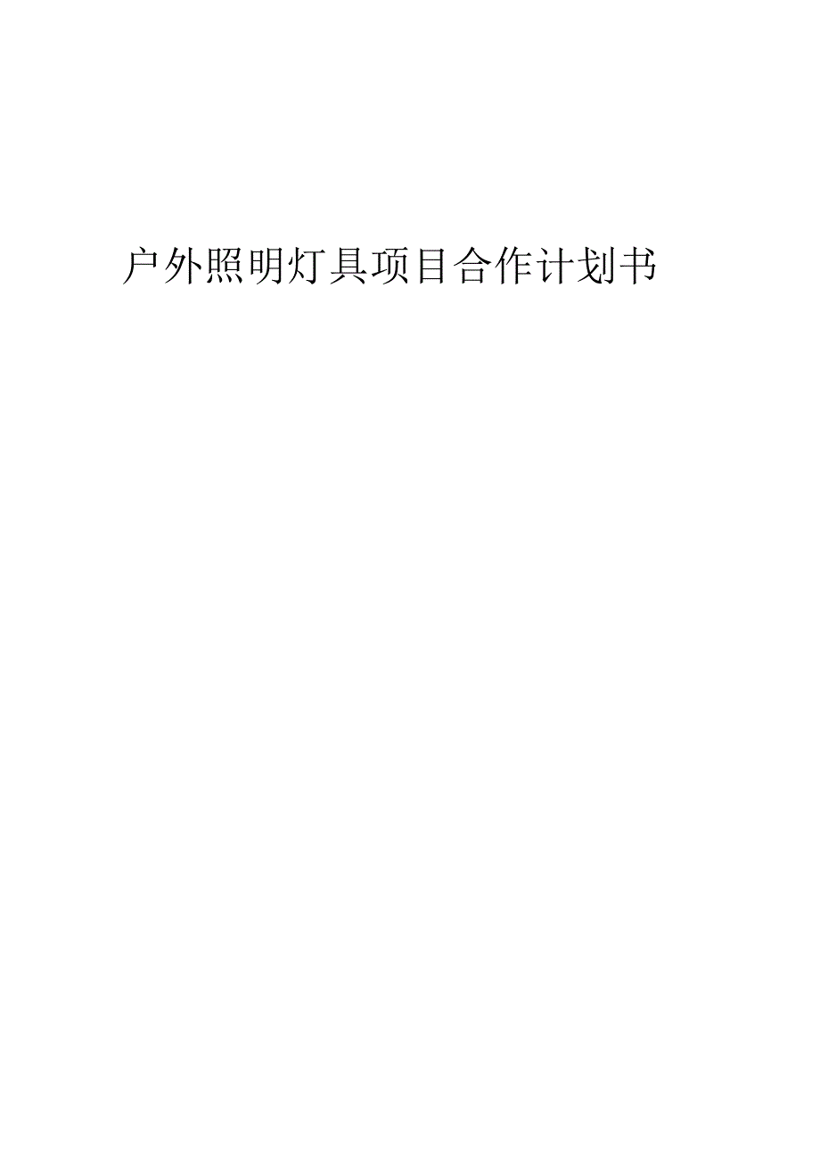 2025年户外照明灯具项目合作计划书.docx_第1页