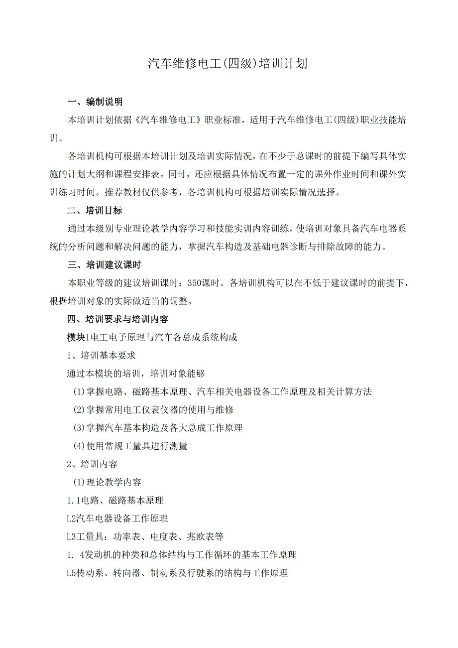 汽车维修电工（四级）培训计划.docx_第1页