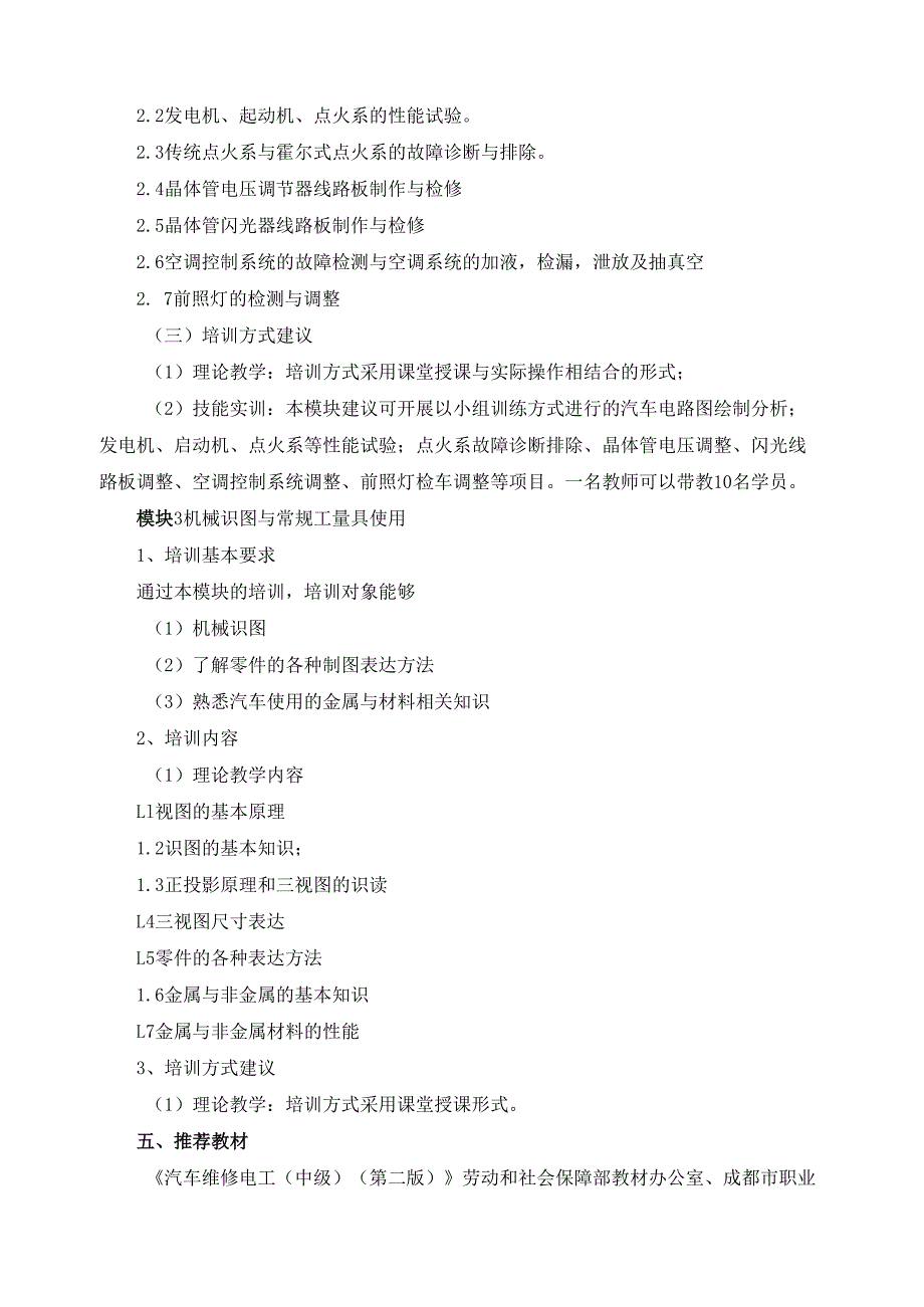 汽车维修电工（四级）培训计划.docx_第3页