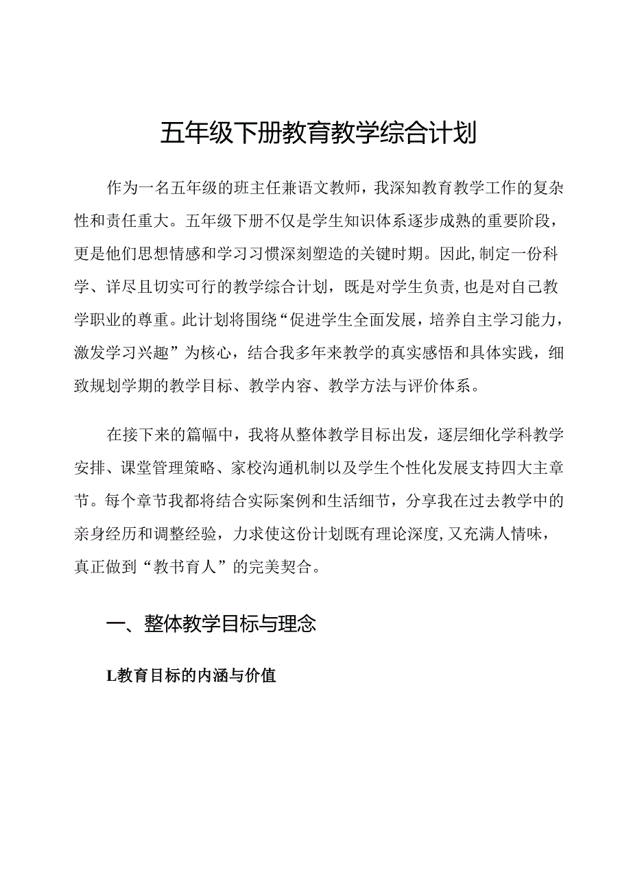 五年级下册教育教学综合计划.docx_第1页