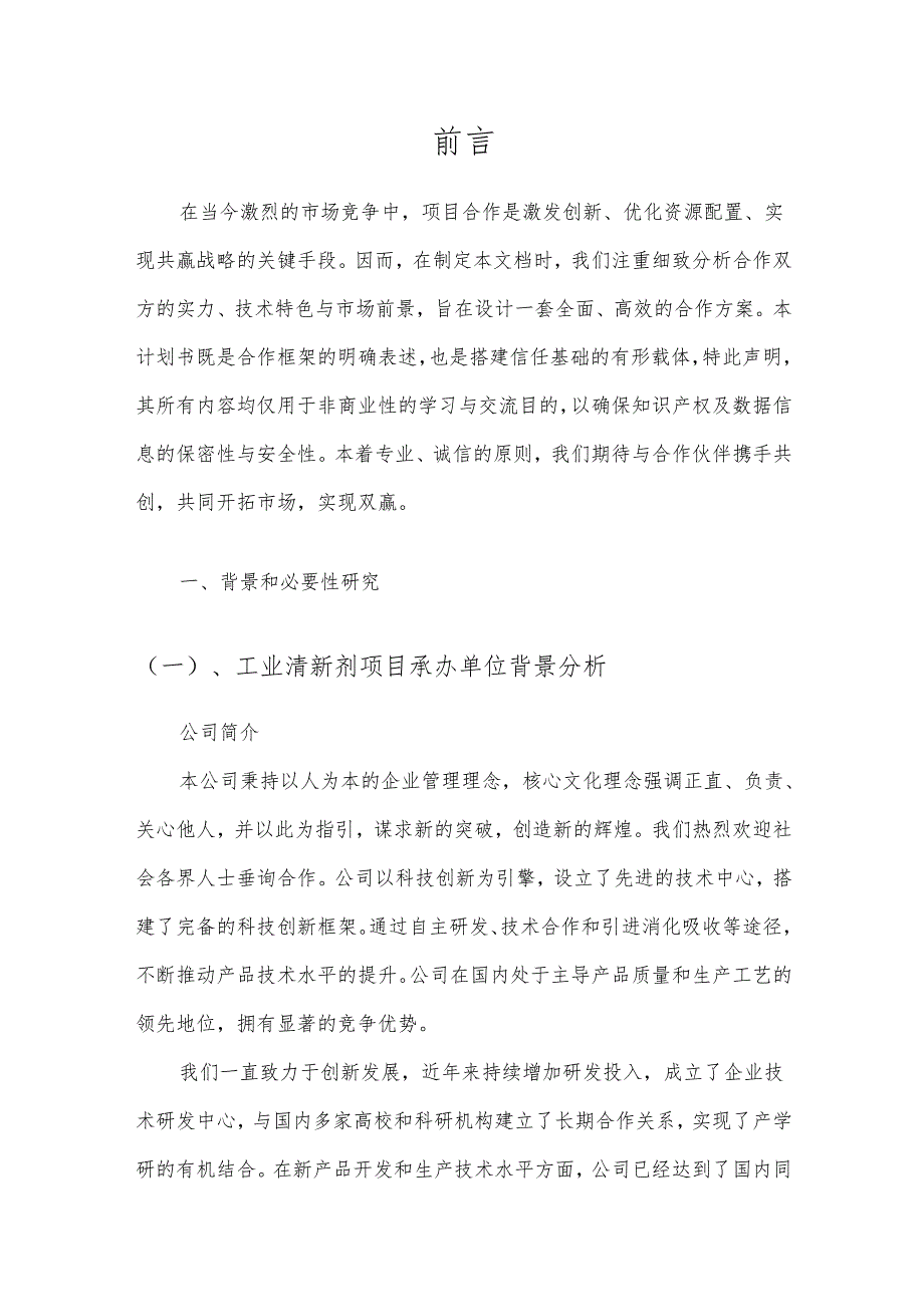 2025年工业清新剂项目建议书.docx_第3页