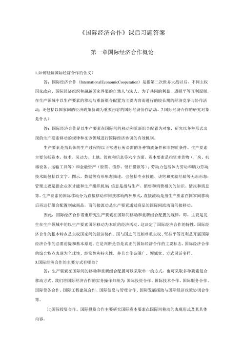 《国际经济合作》课后习题答案.docx