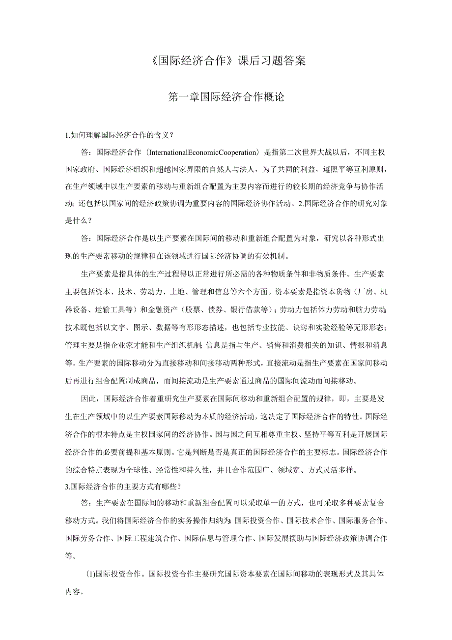 《国际经济合作》课后习题答案.docx_第1页