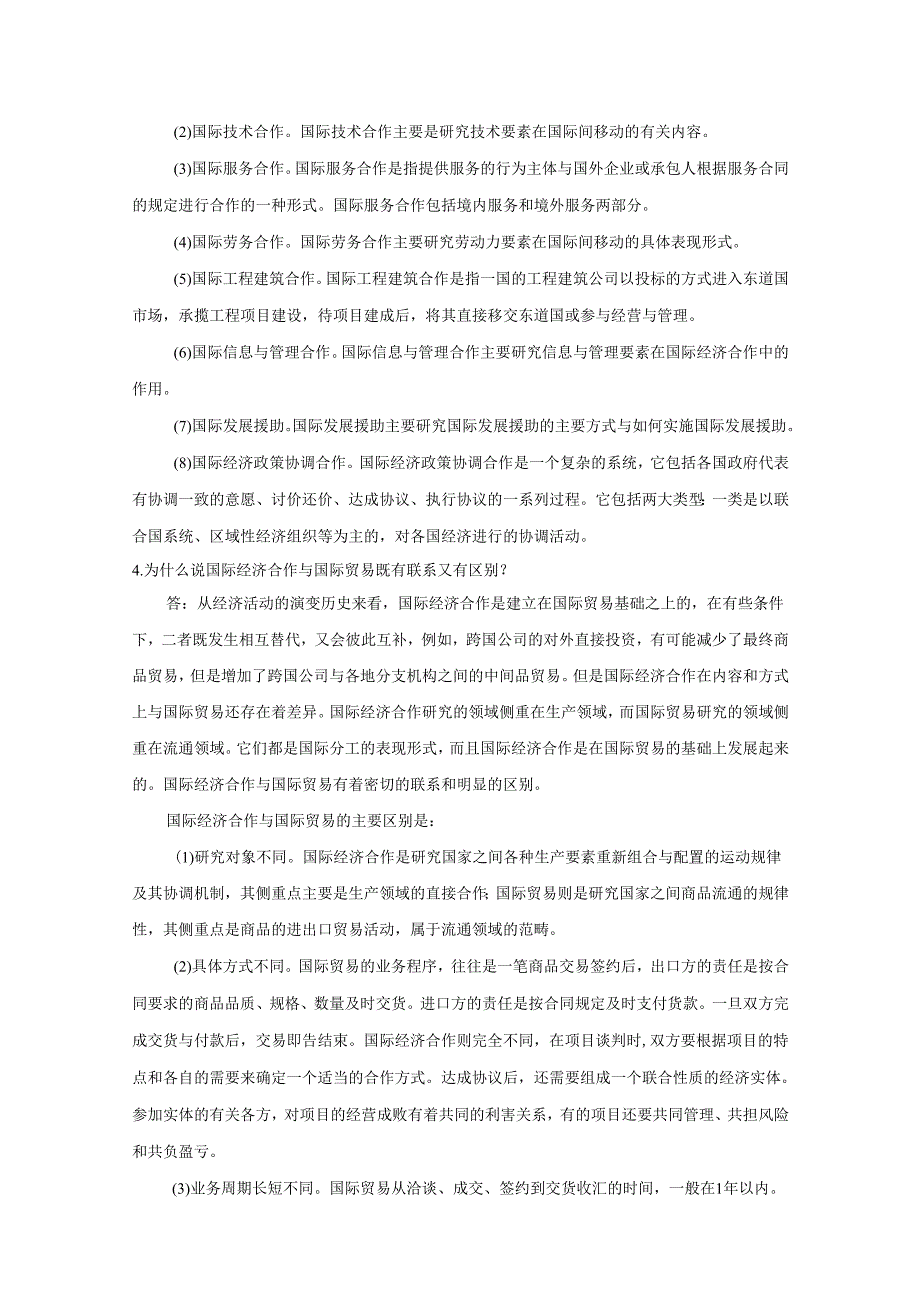 《国际经济合作》课后习题答案.docx_第2页