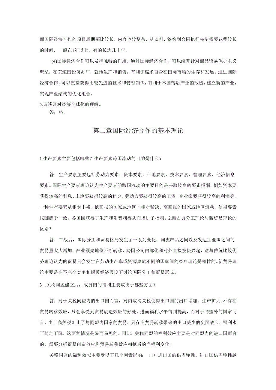 《国际经济合作》课后习题答案.docx_第3页