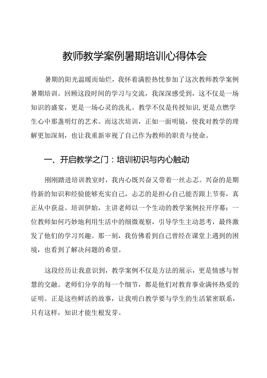 教师教学案例暑期培训心得体会.docx_第1页